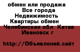 обмен или продажа - Все города Недвижимость » Квартиры обмен   . Челябинская обл.,Катав-Ивановск г.